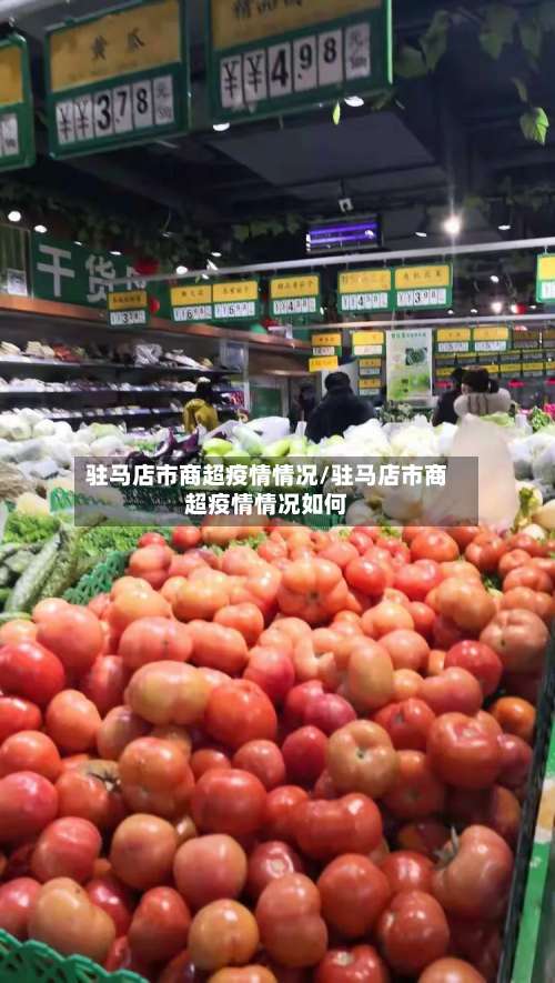 驻马店市商超疫情情况/驻马店市商超疫情情况如何