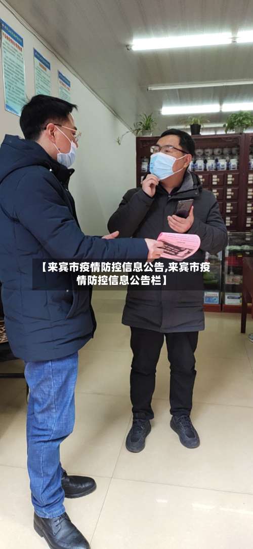 【来宾市疫情防控信息公告,来宾市疫情防控信息公告栏】