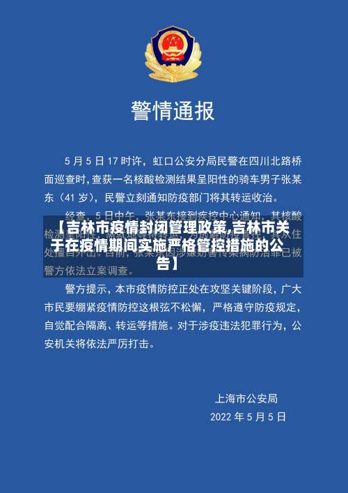 【吉林市疫情封闭管理政策,吉林市关于在疫情期间实施严格管控措施的公告】-第2张图片