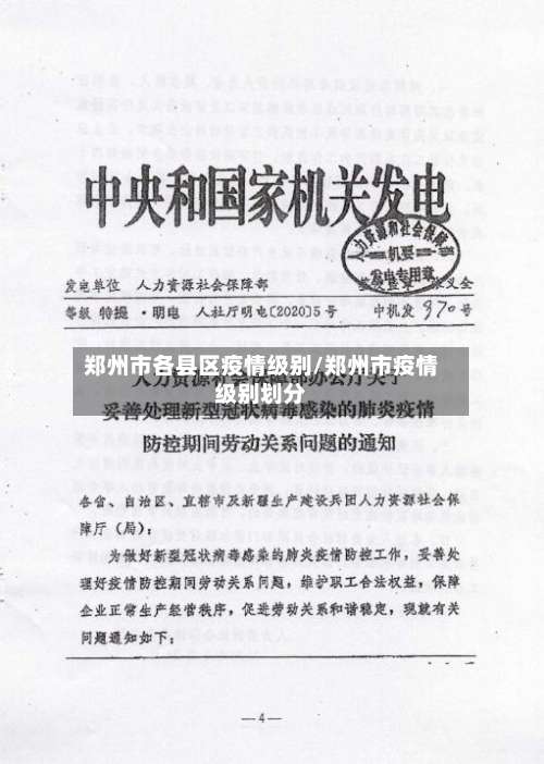 郑州市各县区疫情级别/郑州市疫情级别划分