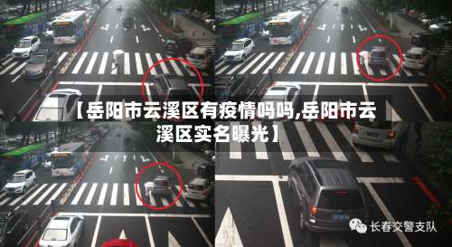【岳阳市云溪区有疫情吗吗,岳阳市云溪区实名曝光】