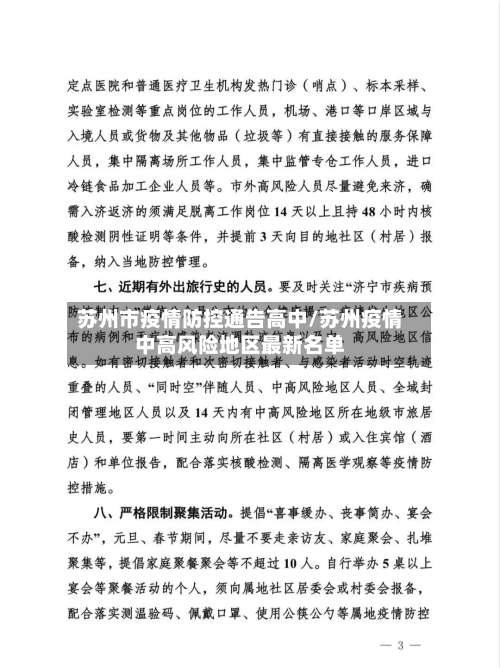 苏州市疫情防控通告高中/苏州疫情中高风险地区最新名单