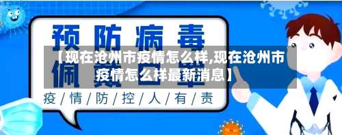【现在沧州市疫情怎么样,现在沧州市疫情怎么样最新消息】-第2张图片