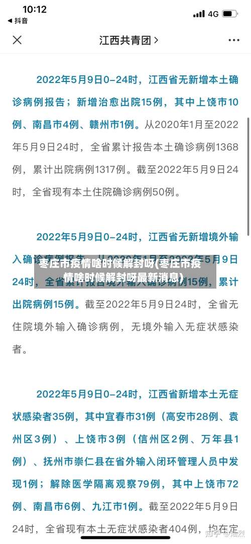 枣庄市疫情啥时候解封呀(枣庄市疫情啥时候解封呀最新消息)