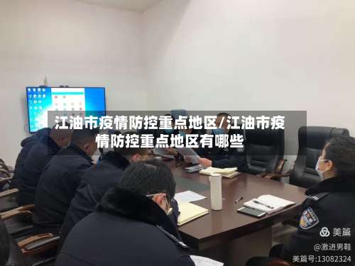 江油市疫情防控重点地区/江油市疫情防控重点地区有哪些