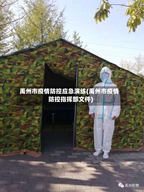 禹州市疫情防控应急演练(禹州市疫情防控指挥部文件)-第3张图片