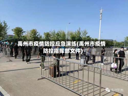 禹州市疫情防控应急演练(禹州市疫情防控指挥部文件)-第2张图片
