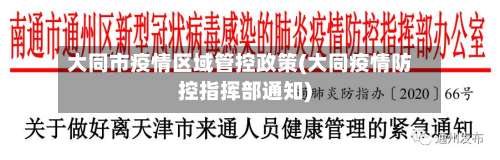 大同市疫情区域管控政策(大同疫情防控指挥部通知)