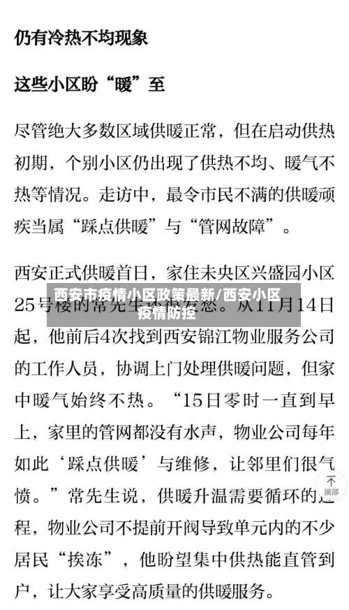 西安市疫情小区政策最新/西安小区疫情防控