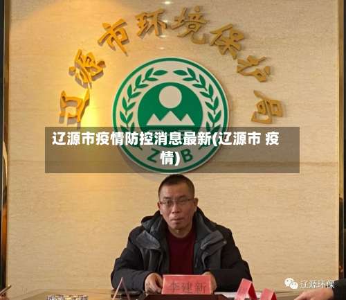 辽源市疫情防控消息最新(辽源市 疫情)