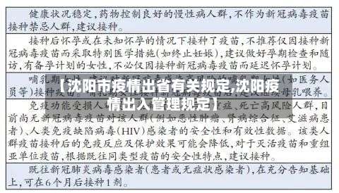 【沈阳市疫情出省有关规定,沈阳疫情出入管理规定】