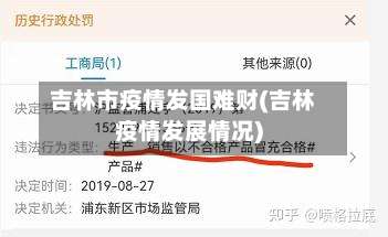 吉林市疫情发国难财(吉林疫情发展情况)