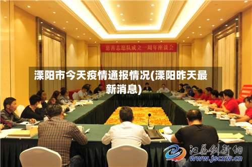 溧阳市今天疫情通报情况(溧阳昨天最新消息)