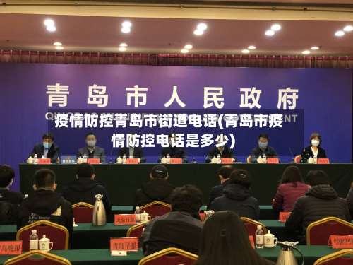 疫情防控青岛市街道电话(青岛市疫情防控电话是多少)