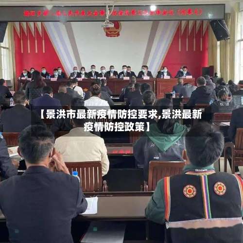 【景洪市最新疫情防控要求,景洪最新疫情防控政策】-第3张图片