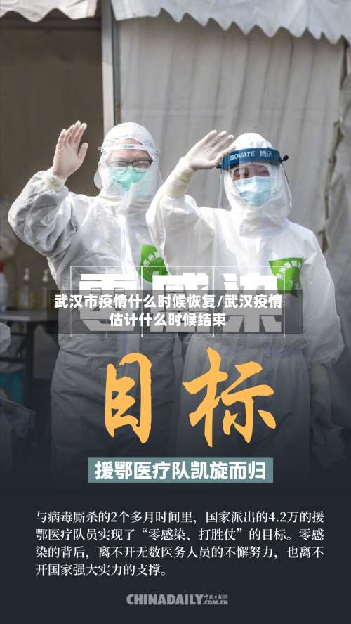武汉市疫情什么时候恢复/武汉疫情估计什么时候结束