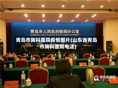 青岛市胸科医院疫情图片(山东省青岛市胸科医院电话)