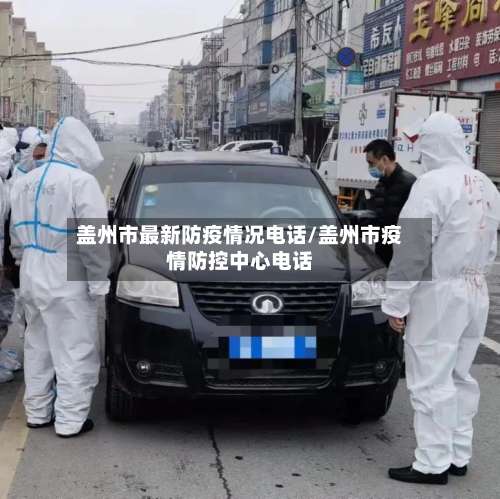 盖州市最新防疫情况电话/盖州市疫情防控中心电话-第2张图片