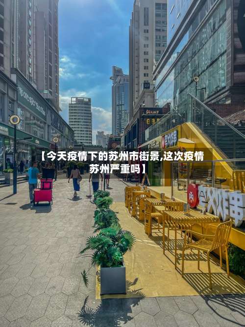 【今天疫情下的苏州市街景,这次疫情苏州严重吗】-第3张图片