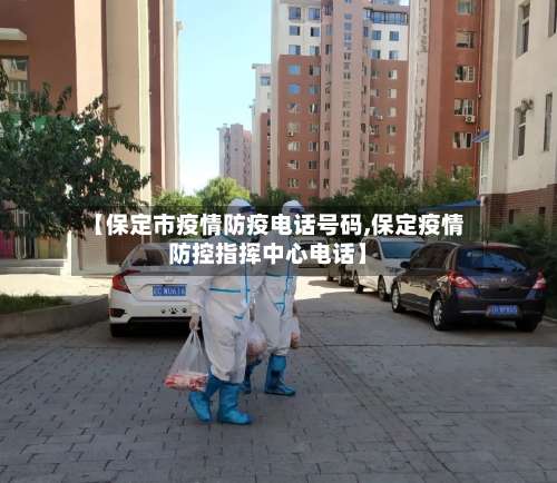 【保定市疫情防疫电话号码,保定疫情防控指挥中心电话】-第2张图片