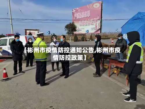 【彬州市疫情防控通知公告,彬州市疫情防控政策】