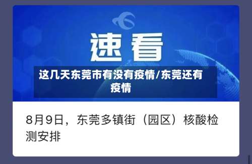 这几天东莞市有没有疫情/东莞还有疫情