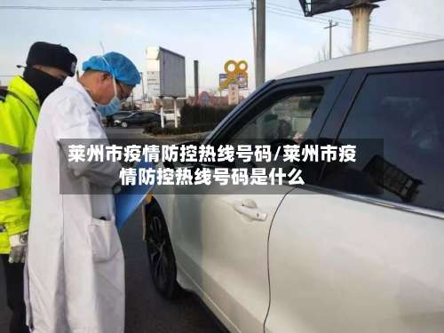 莱州市疫情防控热线号码/莱州市疫情防控热线号码是什么