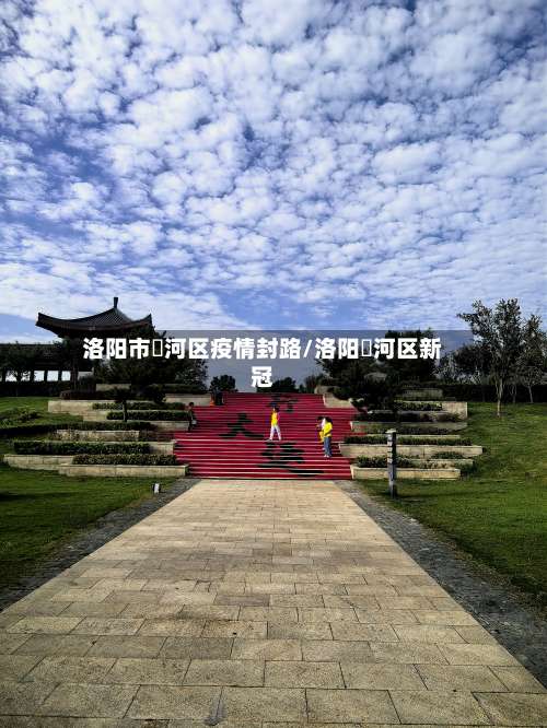 洛阳市瀍河区疫情封路/洛阳瀍河区新冠