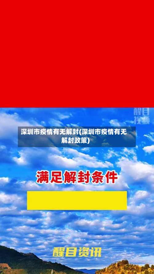 深圳市疫情有无解封(深圳市疫情有无解封政策)-第2张图片