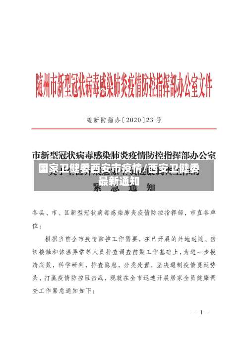 国家卫健委西安市疫情/西安卫健委最新通知