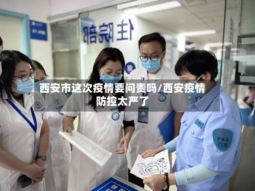 西安市这次疫情要问责吗/西安疫情防控太严了