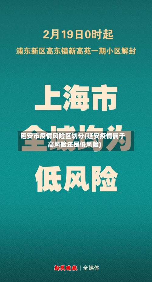 延安市疫情风险区划分(延安疫情属于高风险还是低风险)