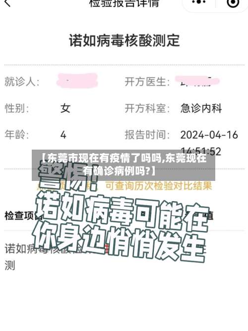 【东莞市现在有疫情了吗吗,东莞现在有确诊病例吗?】