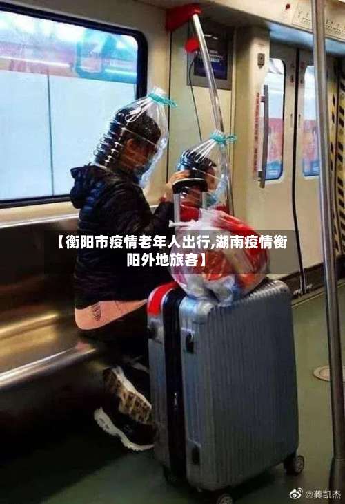 【衡阳市疫情老年人出行,湖南疫情衡阳外地旅客】