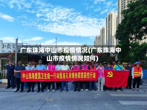 广东珠海中山市疫情情况(广东珠海中山市疫情情况如何)-第2张图片