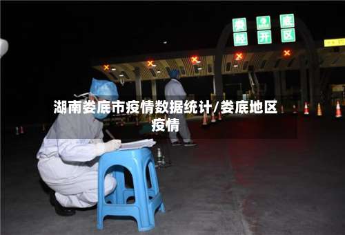 湖南娄底市疫情数据统计/娄底地区疫情