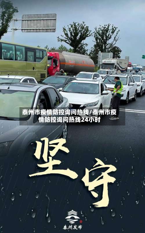 泰州市疫情防控询问热线/泰州市疫情防控询问热线24小时
