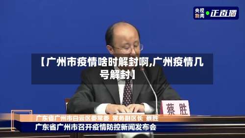 【广州市疫情啥时解封啊,广州疫情几号解封】
