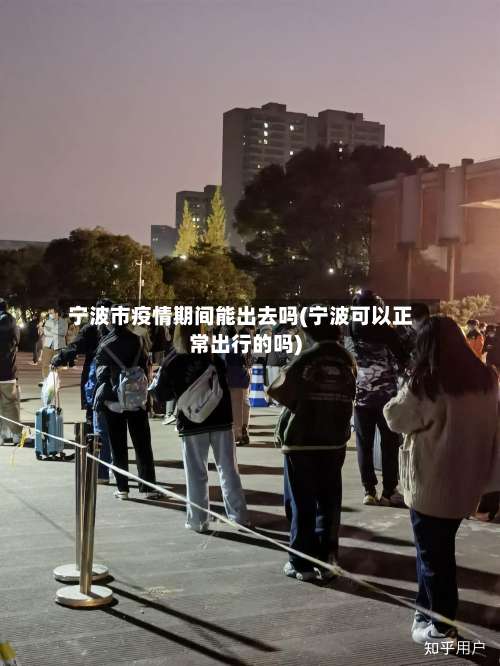 宁波市疫情期间能出去吗(宁波可以正常出行的吗)