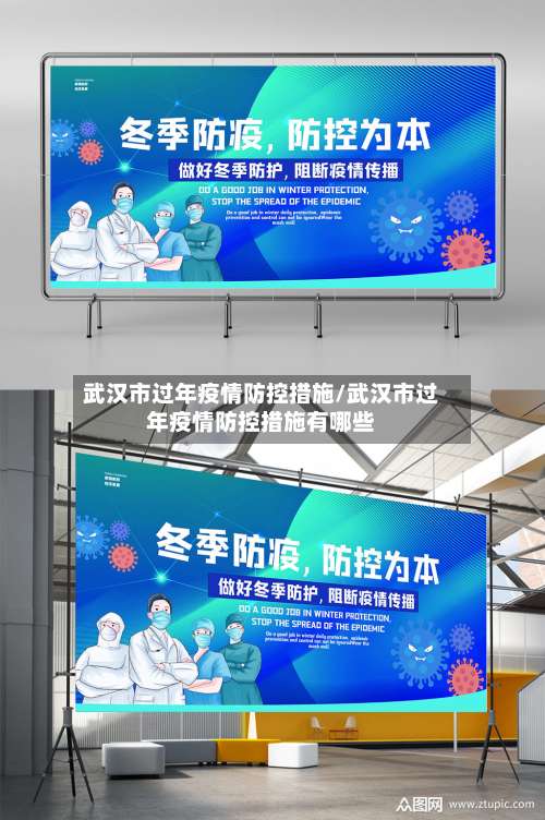 武汉市过年疫情防控措施/武汉市过年疫情防控措施有哪些