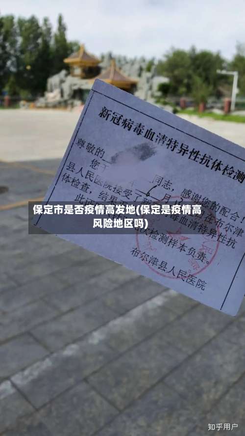 保定市是否疫情高发地(保定是疫情高风险地区吗)