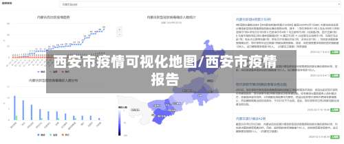西安市疫情可视化地图/西安市疫情报告