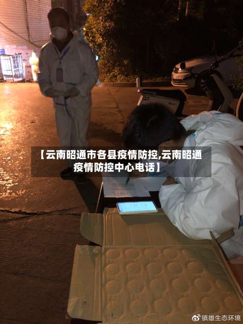 【云南昭通市各县疫情防控,云南昭通疫情防控中心电话】-第3张图片