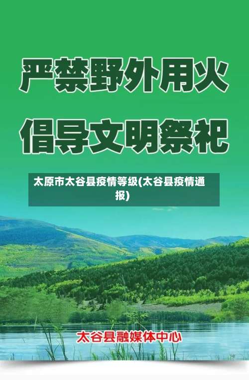太原市太谷县疫情等级(太谷县疫情通报)