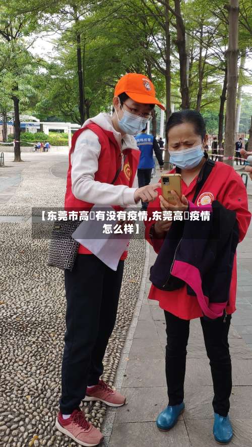 【东莞市高埗有没有疫情,东莞高埗疫情怎么样】-第2张图片
