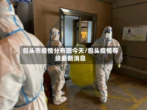 包头市疫情分布图今天/包头疫情等级最新消息