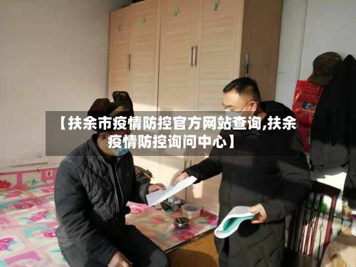 【扶余市疫情防控官方网站查询,扶余疫情防控询问中心】-第2张图片