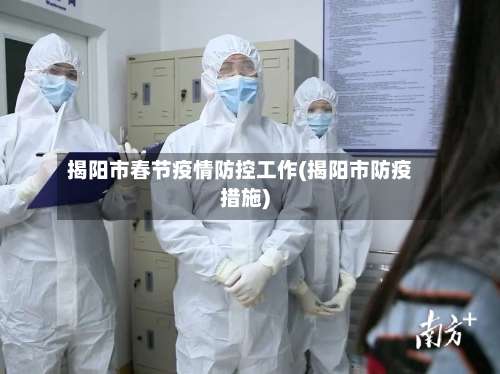 揭阳市春节疫情防控工作(揭阳市防疫措施)