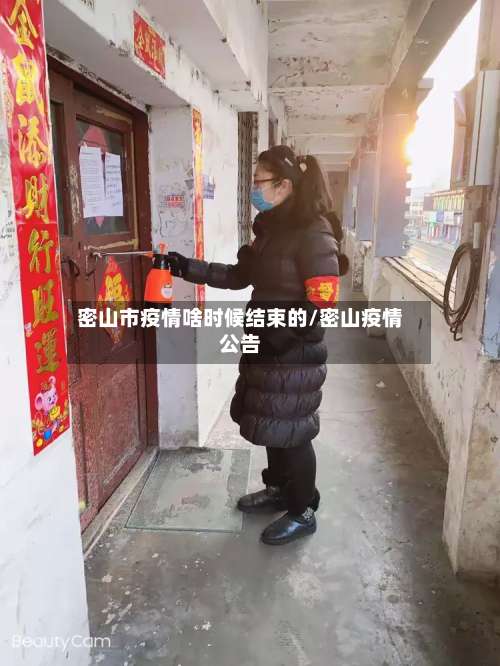 密山市疫情啥时候结束的/密山疫情公告-第2张图片