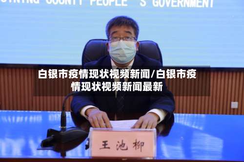 白银市疫情现状视频新闻/白银市疫情现状视频新闻最新-第2张图片